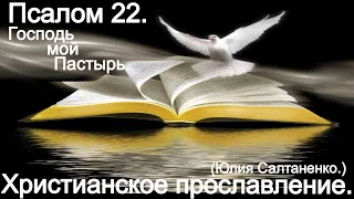 Господь мой Пастырь. Пс:22 (Юлия Салтаненко.)Христианское прославление.