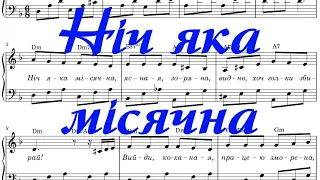 Ніч яка місячна. Українська народна пісня (+акорди +ноти)