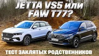 Jetta VS5 против FAW Bestune T77. Тест на немецкое происхождение