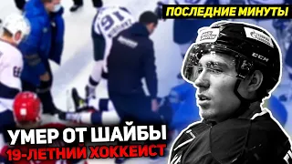 УМЕР МОЛОДЫМ! 19-летний хоккеист Тимур Файзутдинов умер после удара ШАЙБОЙ. Смотри до конца!