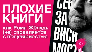 Как Рома Жёлудь справляется с популярностью | Плохие книги