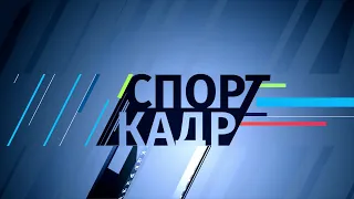 05.03.2024 СПОРТ КАДР