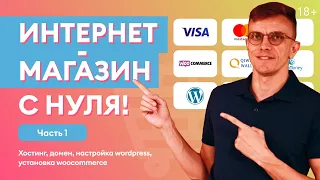 Как создать интернет-магазин? [ЧАСТЬ 1] Интернет магазин на WordPress с нуля