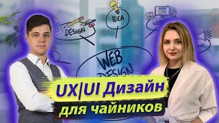 UX/UI Дизайн для чайников. Бесплатный мастер-класс | Юлия Икан и Дмитрий Провоторов