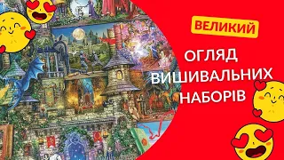 Великий огляд наборів для вишивання. Тисячники.