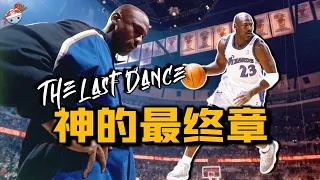 【冷飯說】籃球之神的最終章：退役和巫師時期的Michael Jordan，都有哪些傳奇經歷？了斷種種恩怨，上演數次絕殺，40歲的喬丹依舊擁有瞬間的魔力！