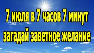 ПОРТАЛ 07.07. 7 июля в 7 часов 7 минут загадайте заветное желание!