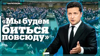 Зеленский: Россия — государство-террорист