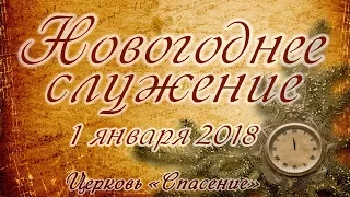 Новогоднее служение / 1 января 2018 / Церковь Спасение