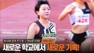 새로운 학교에서 새로운 기록! 이다원의 개인 신기록 달성 [여고 100m 결승]