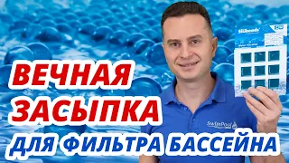 Вечный наполнитель для фильтра бассейна. Самый эффективный фильтрующий материал из Германии