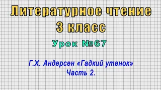 Литературное чтение 3 класс (Урок№67 - Г.X. Андерсен «Гадкий утенок» Часть 2.)