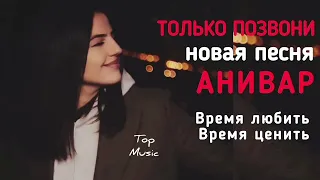 Только позвони - Anivar (новая песня 2022)