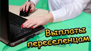 Как получить помощь 6600 грн. для переселенцев