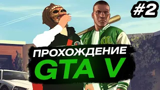 🔥 GTA V - ПРОХОЖДЕНИЕ 🔥 ПРЕДЗАКАЗАЛ ТРИЛОГИЮ - ЖДЕМ! 🔥 СТРИМ ГТА 5 🔥 Часть 2