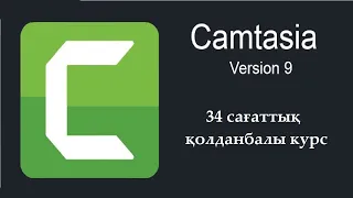 Camtasia Studio 9 бағдарламасы