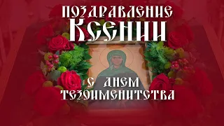 🌹 Поздравление для Ксении с днем Св. бл. Ксении Петербургской