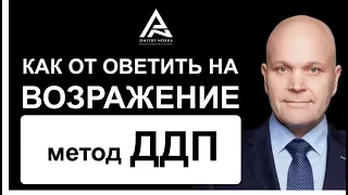 Работа с возражениями. Как отвечать на возражения. Метод Д.Д.П. Дмитрий Норка