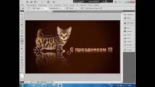 Как создать открытку в фотошопе (Adobe Photoshop)