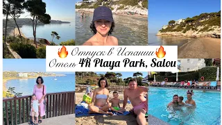 НАШ ОТПУСК В ИСПАНИИ 2023✈️ОТЕЛЬ 4R PLAYA PARK, SALOU🔥