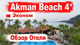 Club Akman Beach 4 Обзор отеля. Кемер