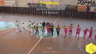 Сокіл-2 – Прикордонник-2 - 4:3, Кубок Дивізіону 5, 1/4 фіналу (25.03.2023)