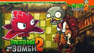 Потерянный город ► Lost City Растения против Зомби 2 walkthrough, прохождение на русском