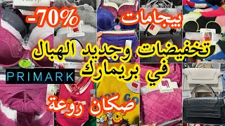 سارعو البنات🏃‍♀️تخفيضات بريمارك📢جديد صكان روعة💥صولد %70💥بيجامات و ملابس داخليةpromotions primark