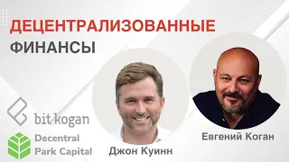 Децентрализованные финансы. Всё, что нужно знать каждому.