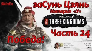 ЗаСунь Цзянь   в Total War THREE KINGDOMS  Часть 22  Победа!!!!