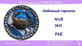 РАК - любовный гороскоп на май 2019 года (МАКовый ГОРОСКОП от Инны Власенко)