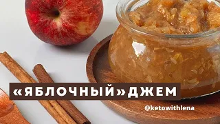 «Яблочный» джем | Кето рецепты