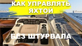 Как управлять моторной яхтой без штурвала.