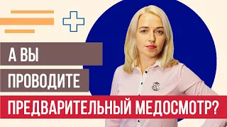 Что НУЖНО знать про предварительный медосмотр?