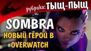 СОМБРА - Новый Герой Overwatch!