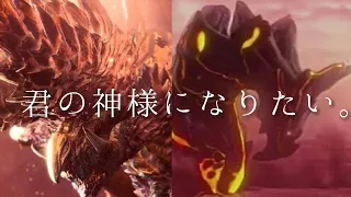 【MAD】モンスターハンター×君の神様になりたい。