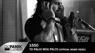 15 50 - Το Παλιό Μου Παλτό - Official Music Video