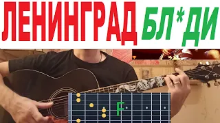 Ленинград - Бл*ди, аккорды, как играть на гитаре, кавер