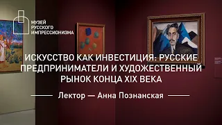 Искусство как инвестиция: русские предприниматели и художественный рынок конца XIX века