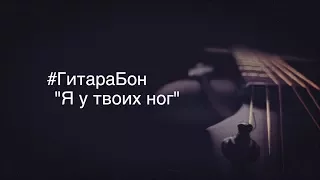 #ГитараБон - Н. Власова "Я у твоих ног" | cover by SHPONKS