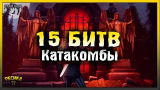 КАТАКОМБЫ ПРЕДАТЕЛЕЙ 15 БИТВ! ГДЕ ВЗЯТЬ КОГТЕТОЧКУ! Grim Soul: Dark Fantasy Survival