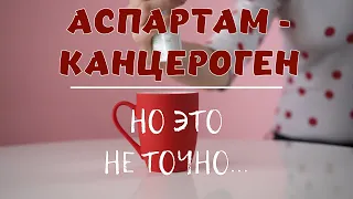 Алексей Водовозов. Аспартам - канцероген, но это не точно