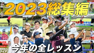 【振り返り】2023年BKのためになるレッスン総集編！＃藤田寛之