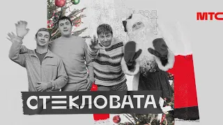 "НОВЫЙ ГОД" Стекловата 2020, сл. и муз. С.Кузнецов
