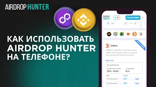 КАК ИСПОЛЬЗОВАТЬ AIRDROP HUNTER С ТЕЛЕФОНА? | RU