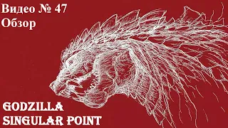 Видеообзор: Godzilla Singular Point (Монстр это лишь предупреждение)