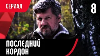 💖 Последний кордон 1 сезон 8 серия (Сериал, Мелодрама) смотри онлайн бесплатно