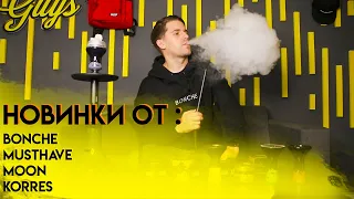 Табак Musthave, табак Bonche новые вкусы / Новые чаши Moon, кальян Korres K4 !