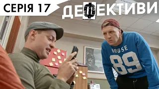 ДЕФЕКТИВИ | 17 серія | 3 сезон | НЛО TV