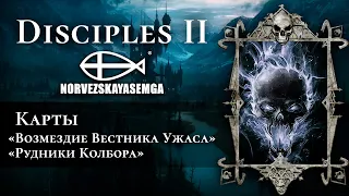 Disciples 2+MNS 1.43x+exp. Карта "Возмездие Вестника Ужаса" #1 и добивка "Рудников Колбора"